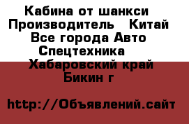 Кабина от шанкси › Производитель ­ Китай - Все города Авто » Спецтехника   . Хабаровский край,Бикин г.